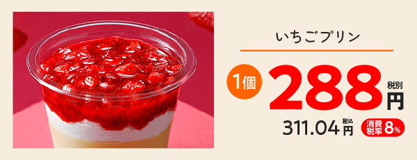 イチゴプリン