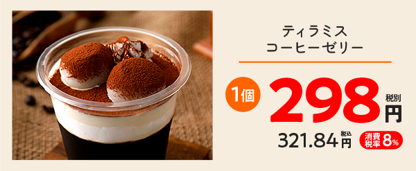 ティラミスコーヒーゼリー