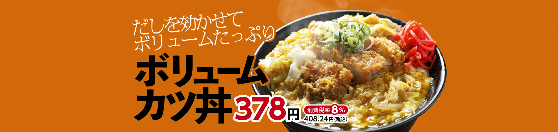 ボリュームカツ丼