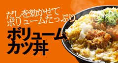 ボリュームカツ丼