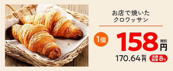 お店で焼いたクロワッサン