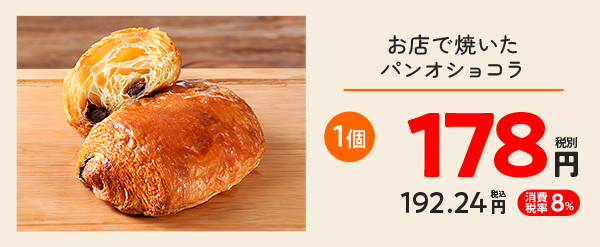 お店で焼いたパンオショコラ