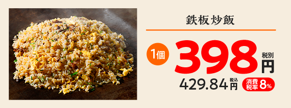 鉄板炒飯