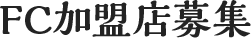 FC加盟店