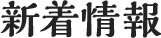 新着情報
