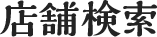 店舗検索