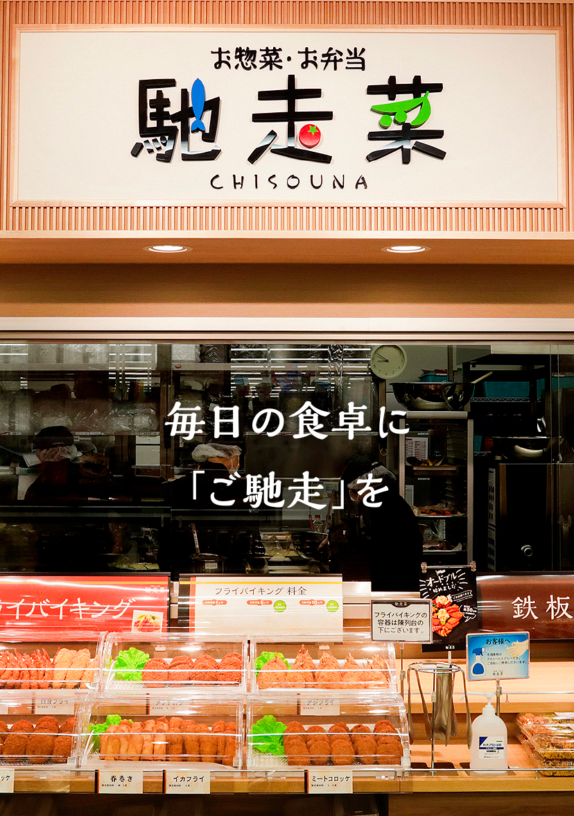 毎日の食卓に「ご馳走を」