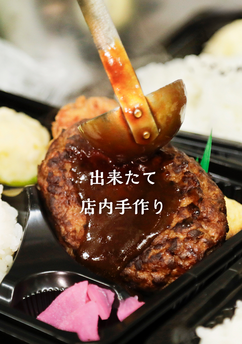 出来立て店内手作り