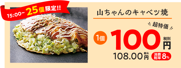 山ちゃんのキャベツ焼き