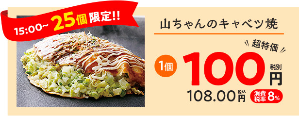 山ちゃんのキャベツ焼き