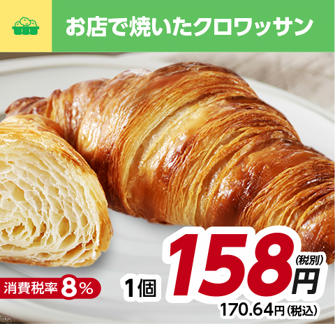 クロワッサン