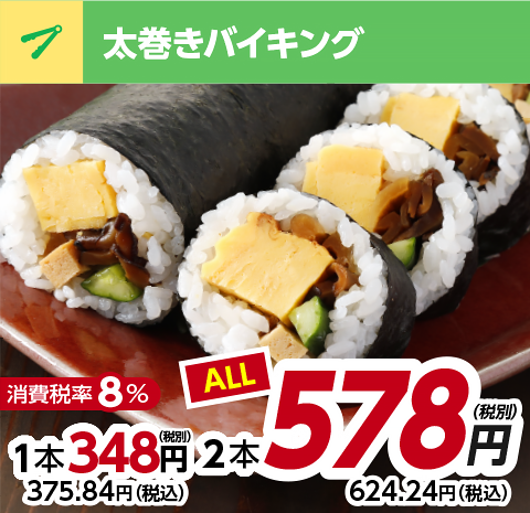 太巻きバイキング