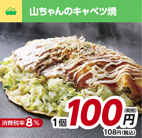 山ちゃんのキャベツ焼き