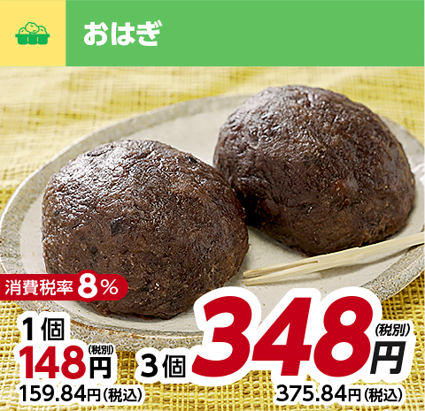 おはぎ