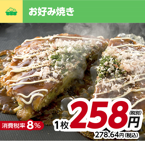 お好み焼き