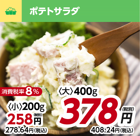 ポテトサラダ